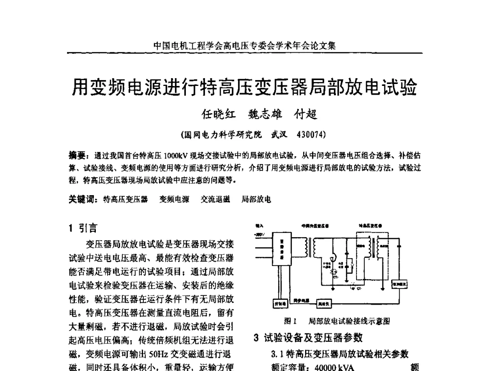 用变频电源进行特高压变压器局部放电试验 - 中国电机工程学会高电压专业委员会2009年学术年会
