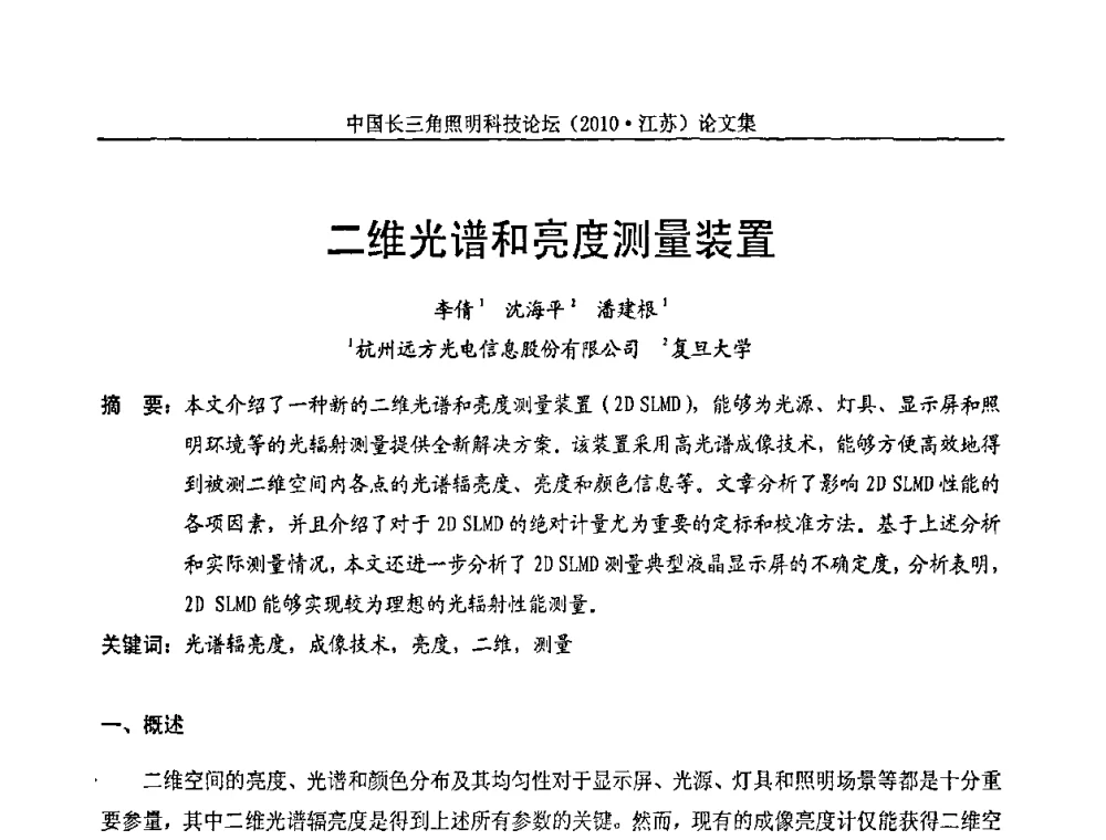二维光谱和亮度测量装置 - 中国长三角照明科技论坛(2010·江苏)