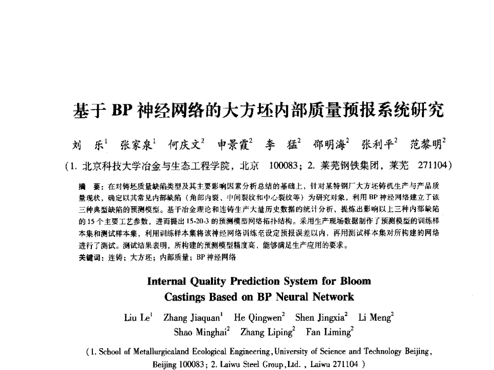 基于BP神经网络的大方坯内部质量预报系统研究 - 第八届冶金工程科学论坛