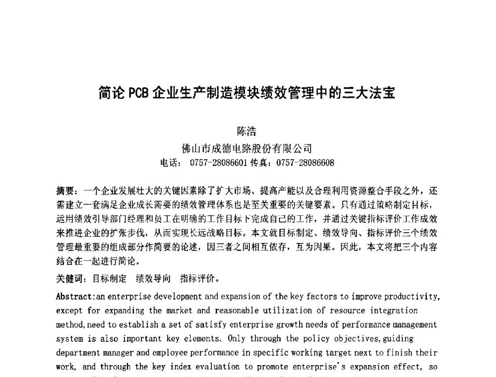 简论PCB企业生产制造模块绩效管理中的三大法宝 - 第四届全国青年印制电路学术年会