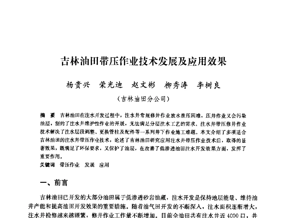 吉林油田带压作业技术发展及应用效果 - 中国石油天然气集团公司井下作业工程技术交流会