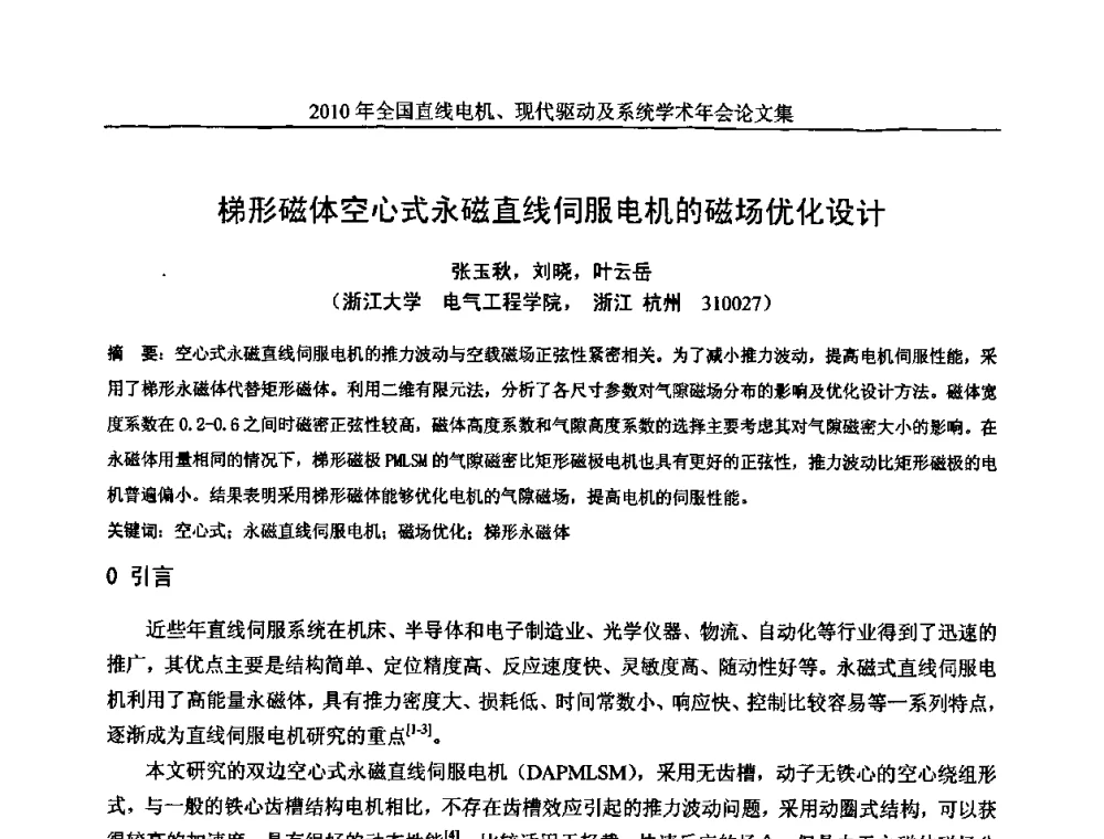 梯形磁体空心式永磁直线伺服电机的磁场优化设计 - 2010年全国直线电机现代驱动及系统学术年会