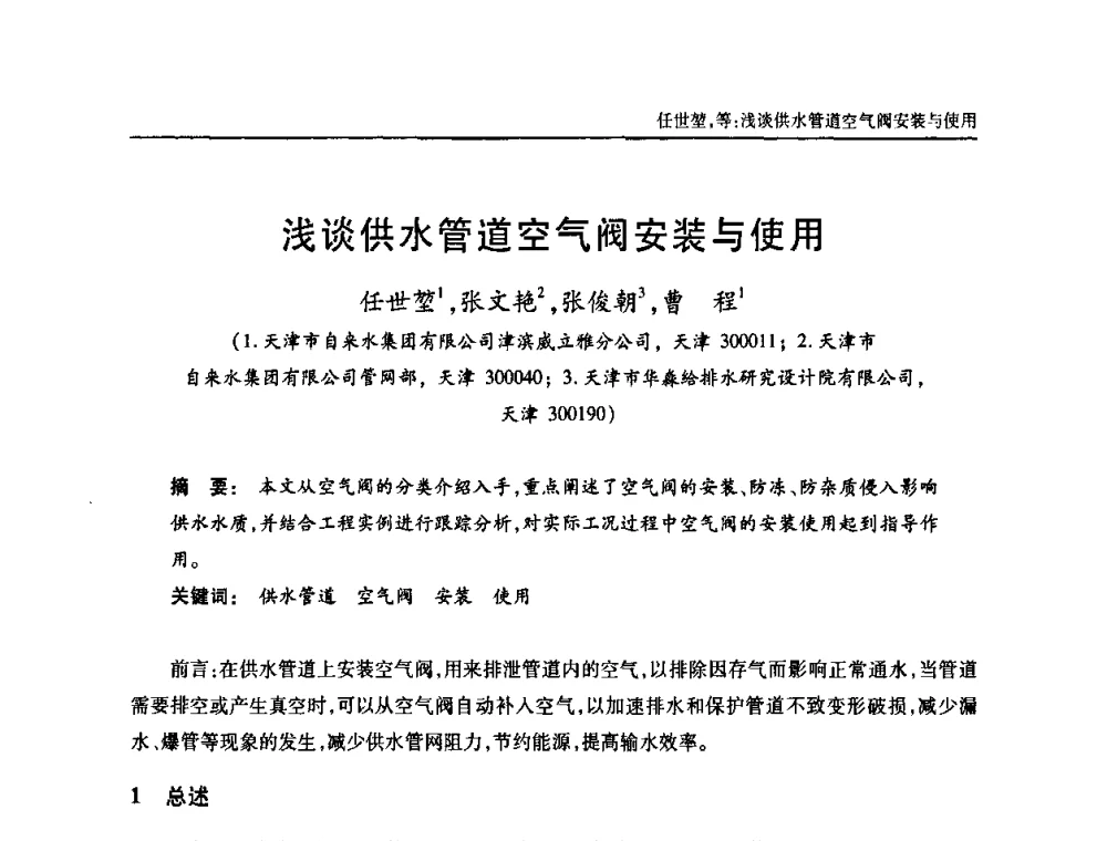 浅谈供水管道空气阀安装与使用 - 天津市土木工程学会给水排水分科学会第六届第一次年会