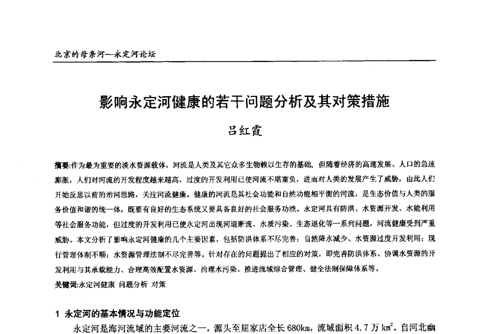 影响永定河健康的若干问题分析及其对策措施 - 第13届北京科技交流学术月“北京的母亲河”永定河论坛