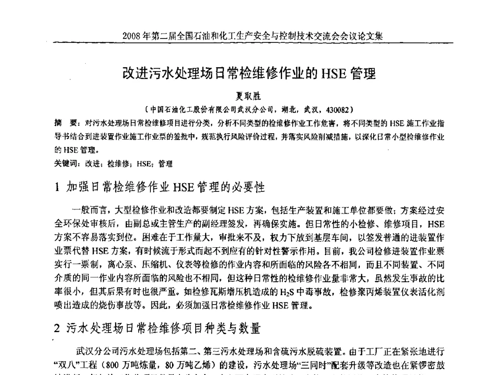 改进污水处理场日常检维修作业的HSE管理 - 第二届全国石油和化工生产安全与控制技术交流会