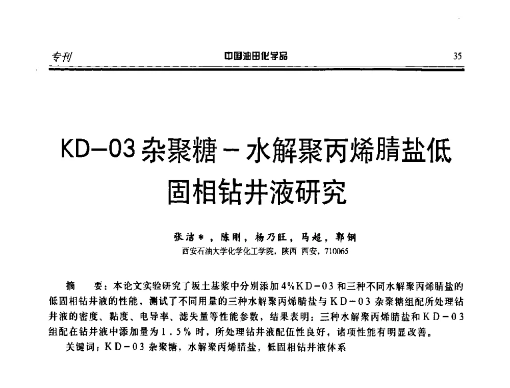 KD-03杂聚糖-水解聚丙烯腈盐低固相钻井液研究 - 第九届中国油田化学品开发应用研讨会暨全国油田化学品行业联合会年会