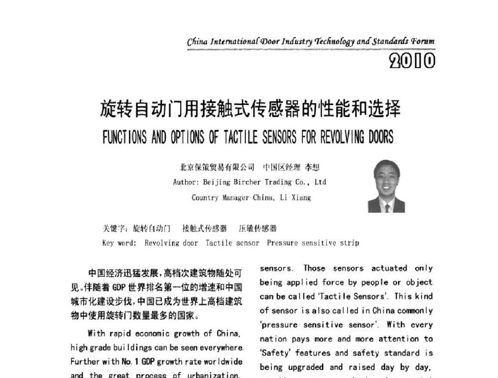 旋转自动门用接触式传感器的性能和选择 - 第二届中国国际门业技术与标准论坛