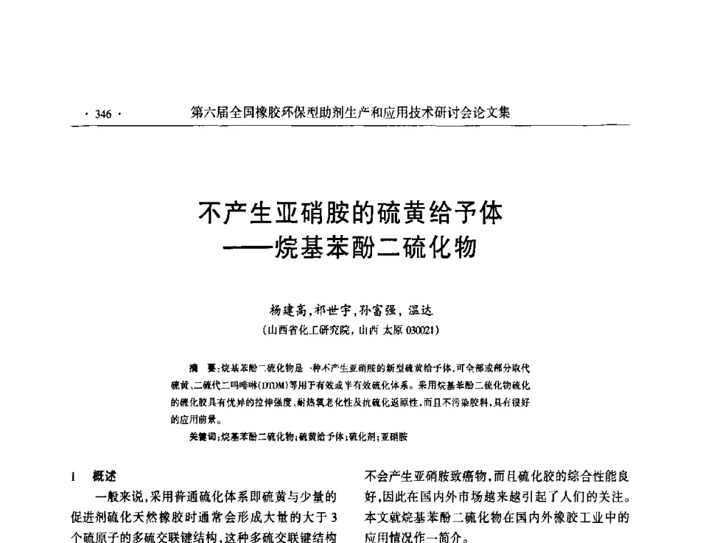 不产生亚硝胺的硫黄给予体——烷基苯酚二硫化物 - 第六届全国橡胶环保型助剂生产和应用技术研讨会