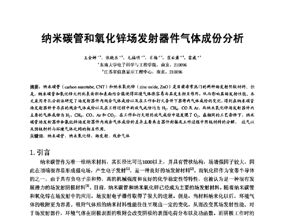 纳米碳管和氧化锌场发射器件气体成份分析 - 第十五届全国质谱分析与检漏会议暨第十届全国真空计量测试年会