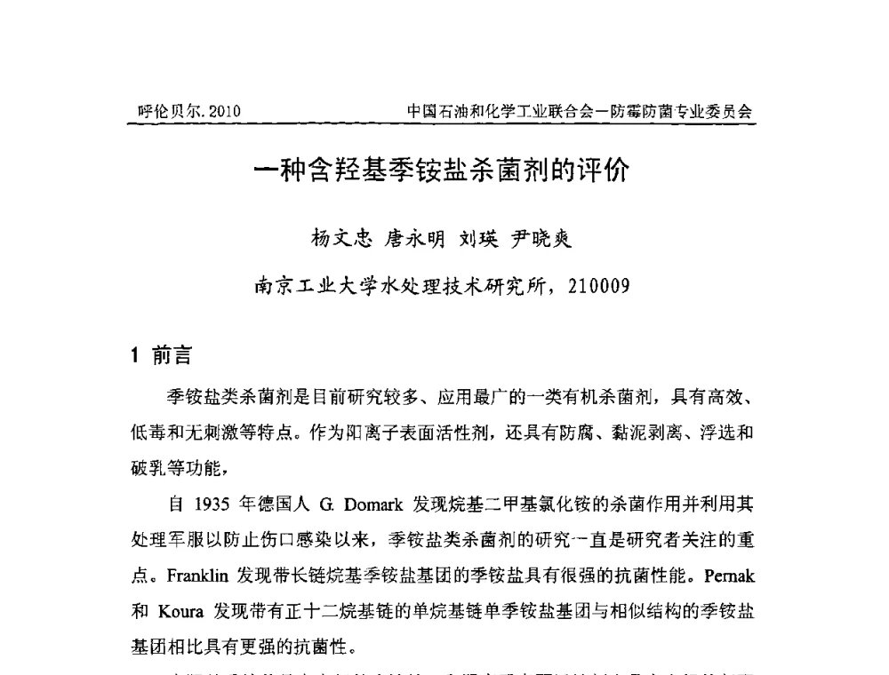 一种含羟基季铵盐杀菌剂的评价 - 2010’第八届全国防霉防菌技术研讨及产品交流会