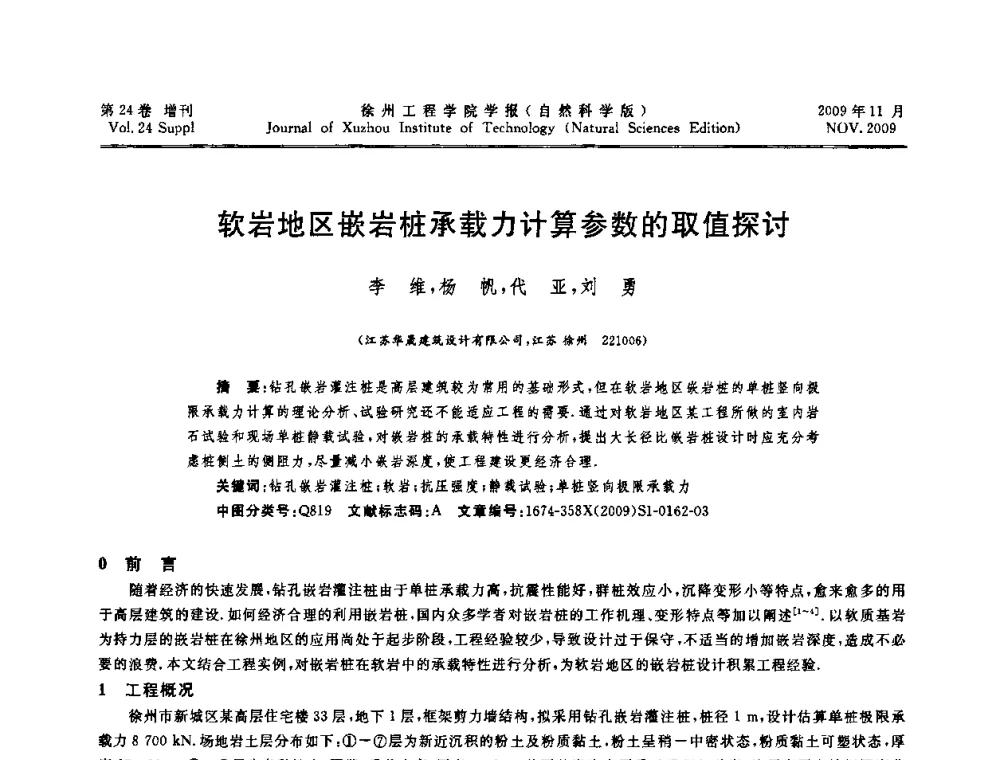 软岩地区嵌岩桩承载力计算参数的取值探讨 - 2009年江苏省地基基础年会(江苏省2009年岩土工程联合学术年会)