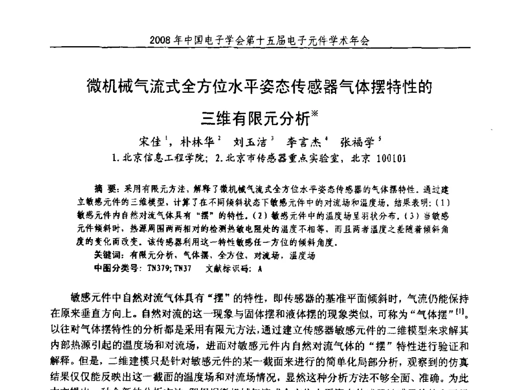 微机械气流式全方位水平姿态传感器气体摆特性的三维有限元分析 - 中国电子学会第十五届电子元件学术年会