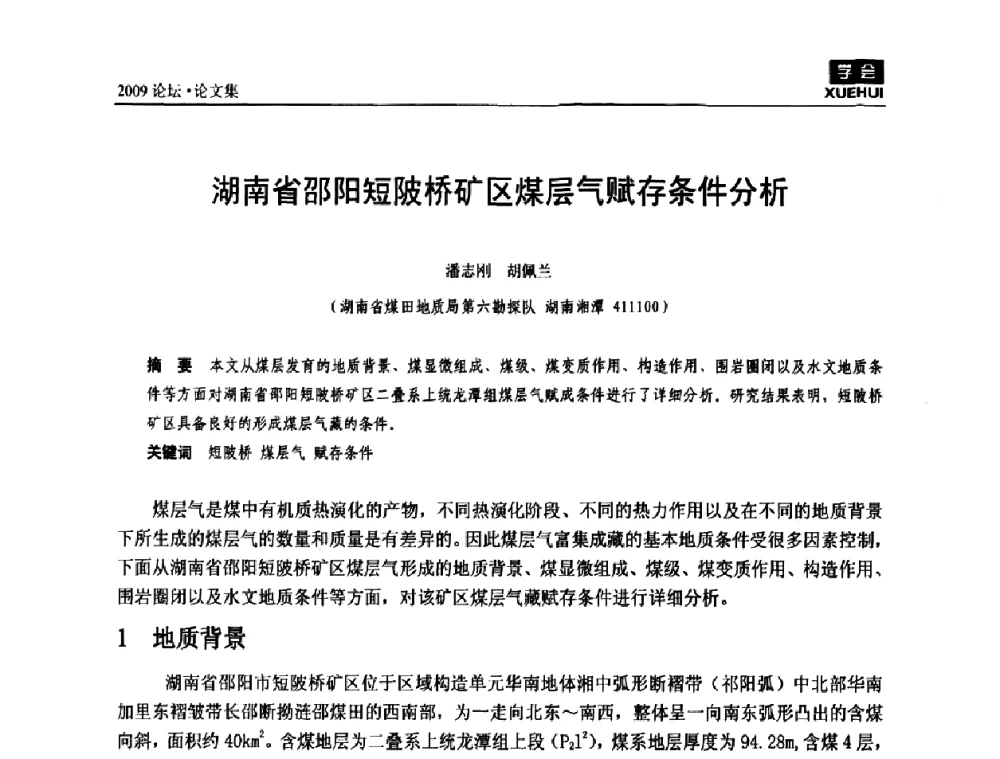 湖南省邵阳短陂桥矿区煤层气赋存条件分析 - 湖南煤炭科技高峰论坛