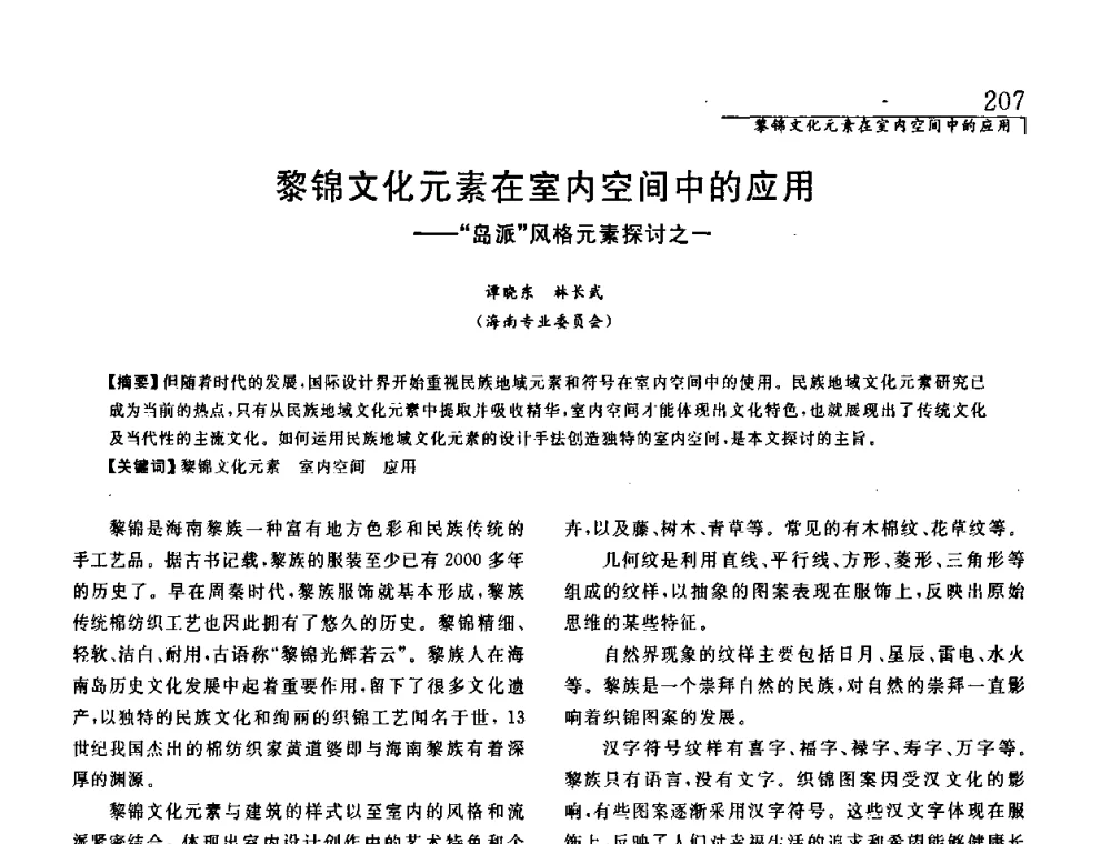 黎锦文化元素在室内空间中的应用——岛派风格元素探讨之一 - 中国建筑学会室内设计分会2008年郑州年会暨国际学术交流会