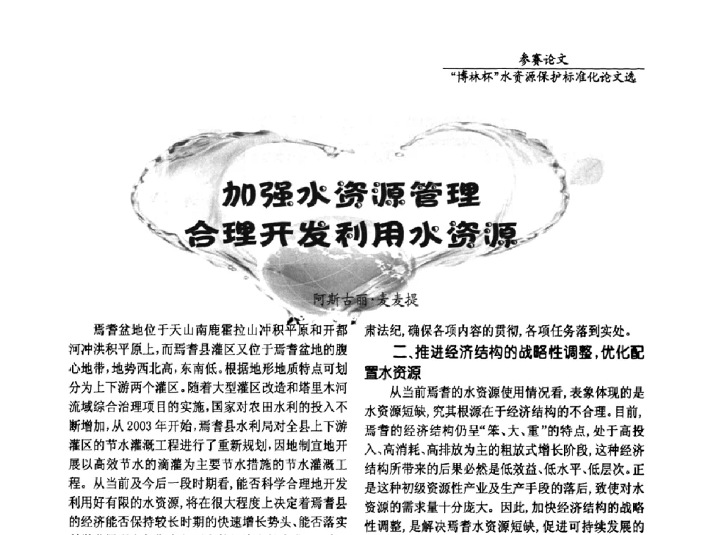 加强水资源管理合理开发利用水资源 - 国际水资源保护标准研讨会
