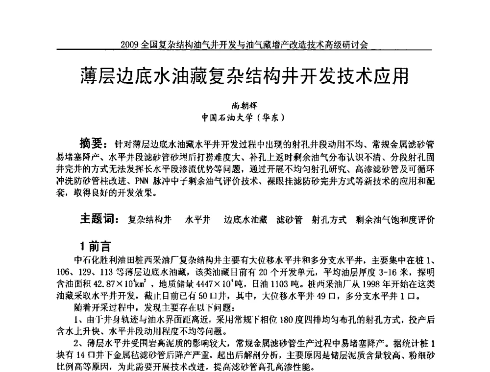 薄层边底水油藏复杂结构井开发技术应用 - 2009全国复杂结构油气井开发与油气藏增产改造技术高级研讨会