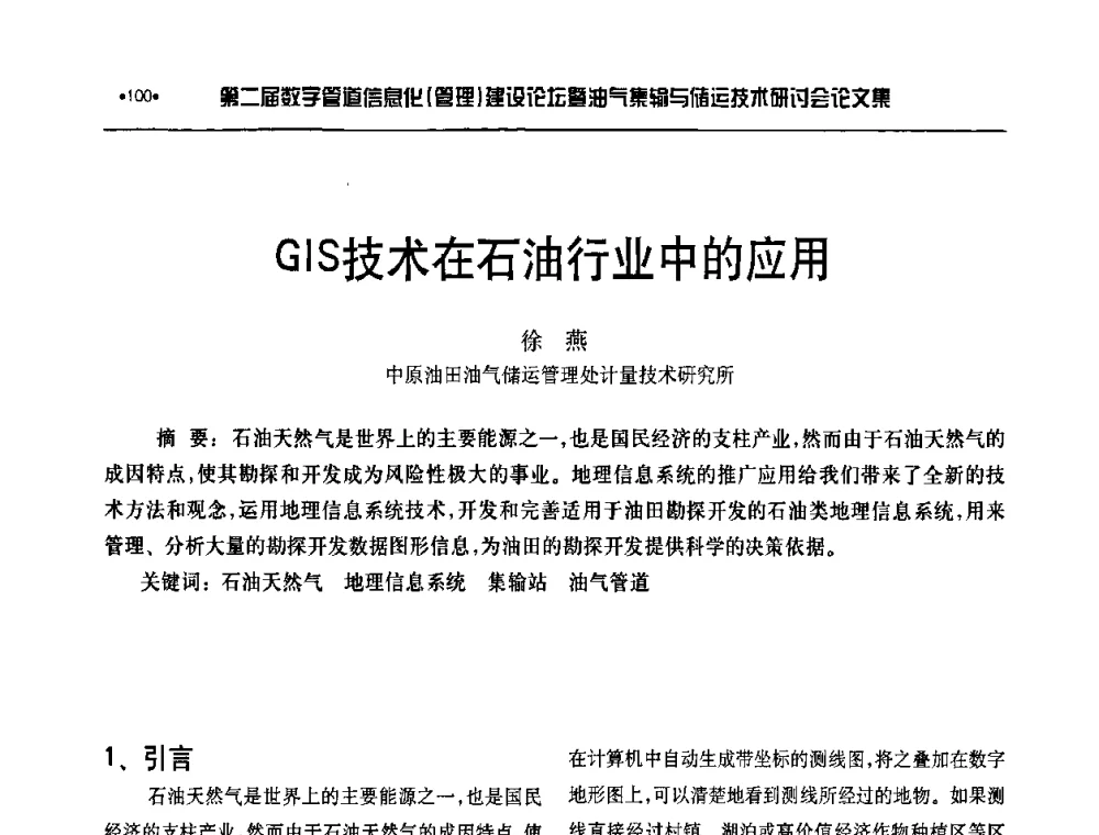 GIS技术在石油行业中的应用 - 第二届数字管道信息化(管理)建设论坛暨油气集输与储运技术研讨会