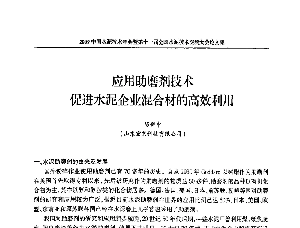 应用助磨剂技术促进水泥企业混合材的高效利用 - 2009中国水泥技术年会暨第十一届全国水泥技术交流大会