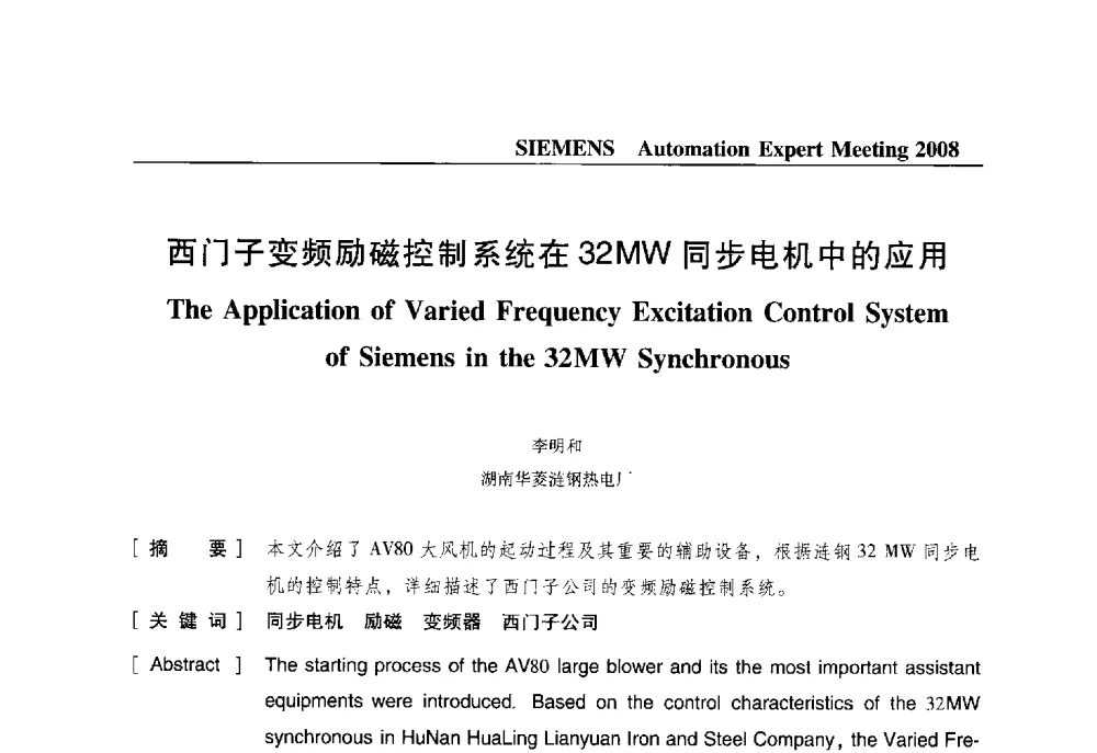 西门子变频励磁控制系统在32MW同步电机中的应用 - 2008西门子自动化专家会议
