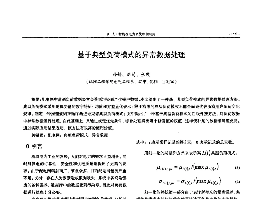 基于典型负荷模式的异常数据处理 - 中国高等学校电力系统及其自动化专业第二十四届学术年会