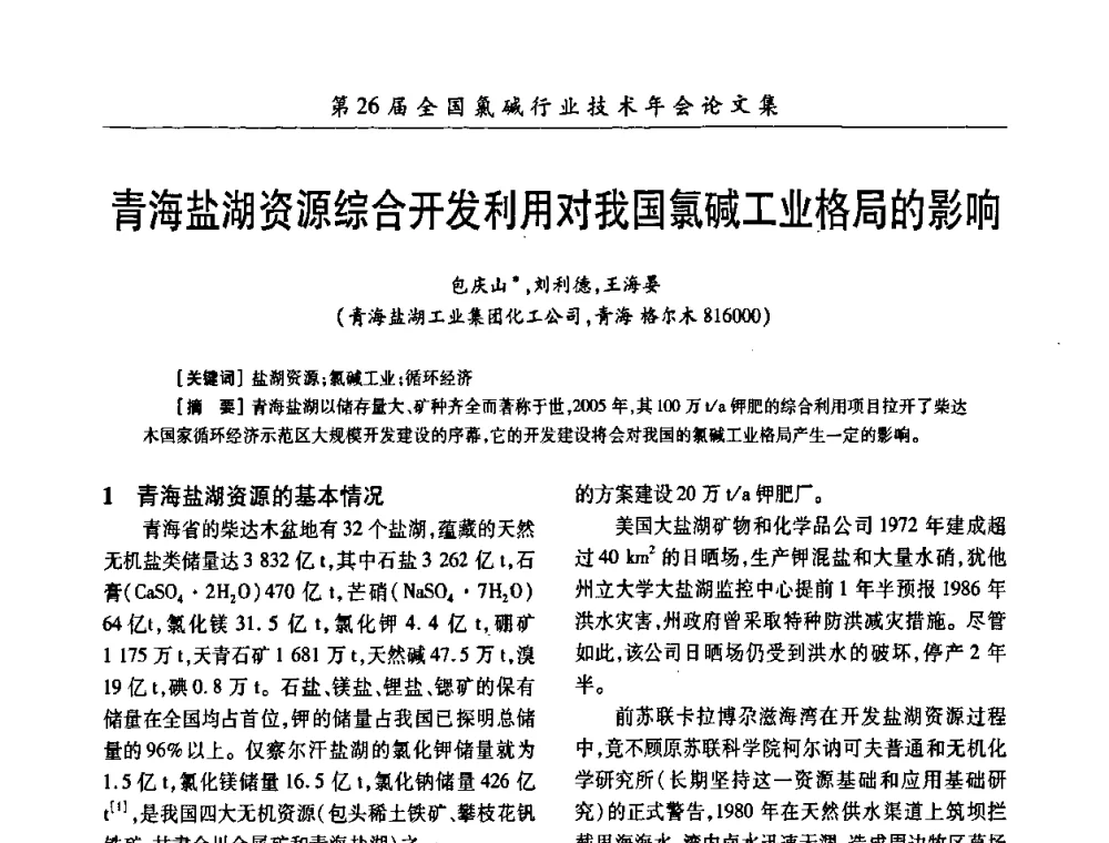 青海盐湖资源综合开发利用对我国氯碱工业格局的影响 - 第26届全国氯碱行业技术年会暨第9届“佑利”杯论文交流会