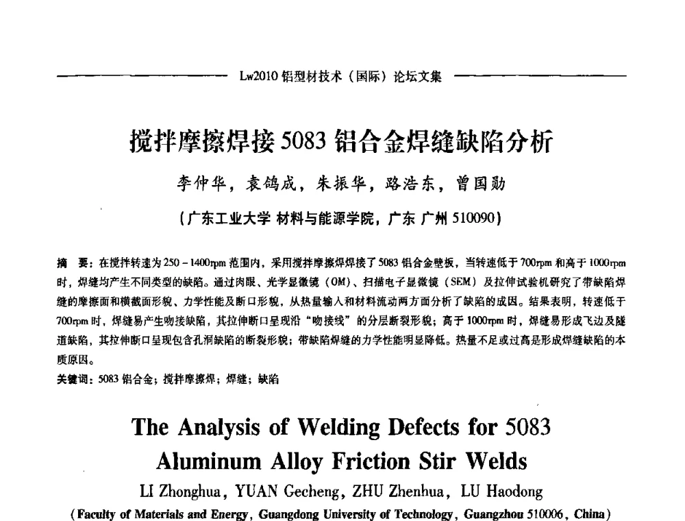 搅拌摩擦焊接5083铝合金焊缝缺陷分析 - Lw2010第四届铝型材技术(国际)论坛
