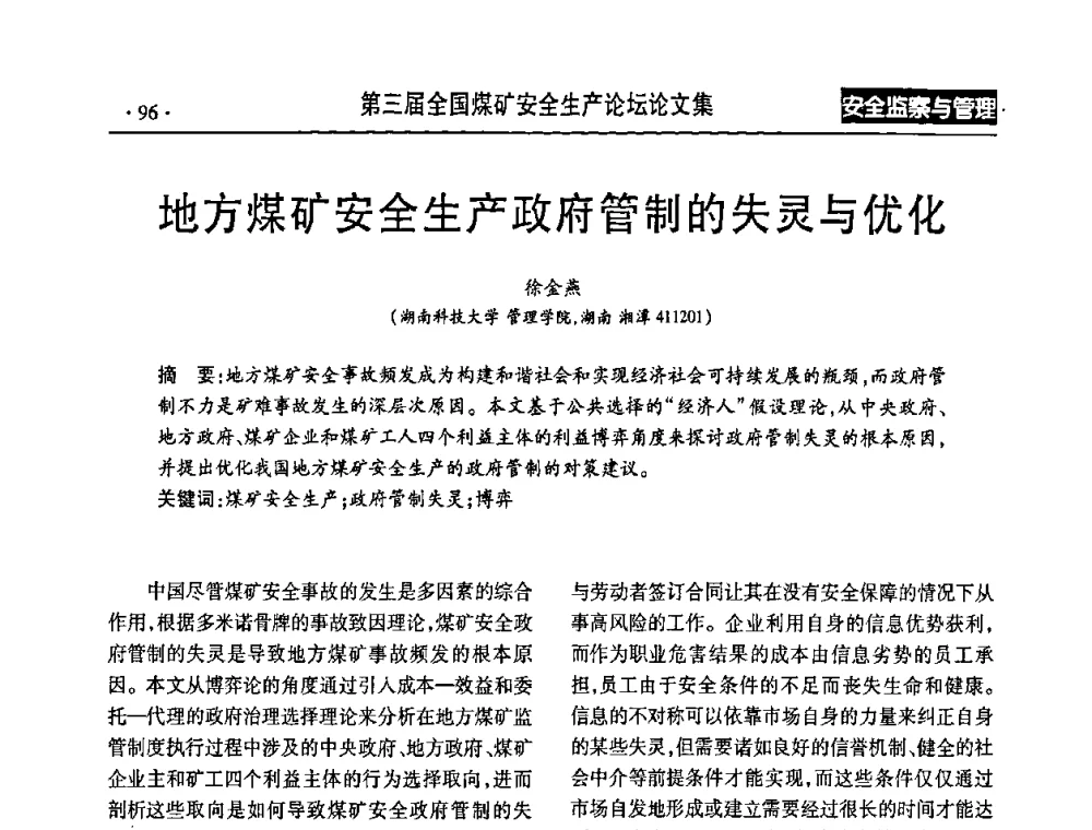 地方煤矿安全生产政府管制的失灵与优化 - 第三届全国煤矿安全生产论坛