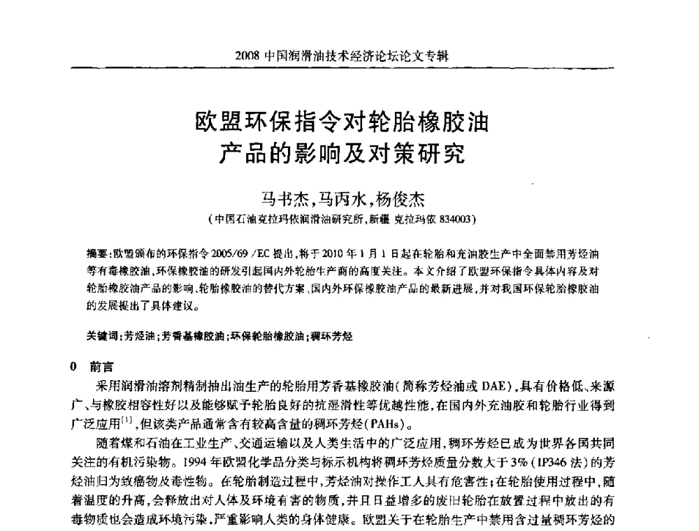 欧盟环保指令对轮胎橡胶油产品的影响及对策研究 - 2008中国润滑油技术经济论坛
