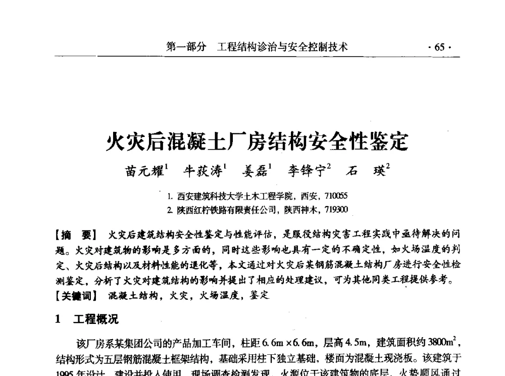 火灾后混凝土厂房结构安全性鉴定 - 全国工程结构诊治与安全控制学术研讨会
