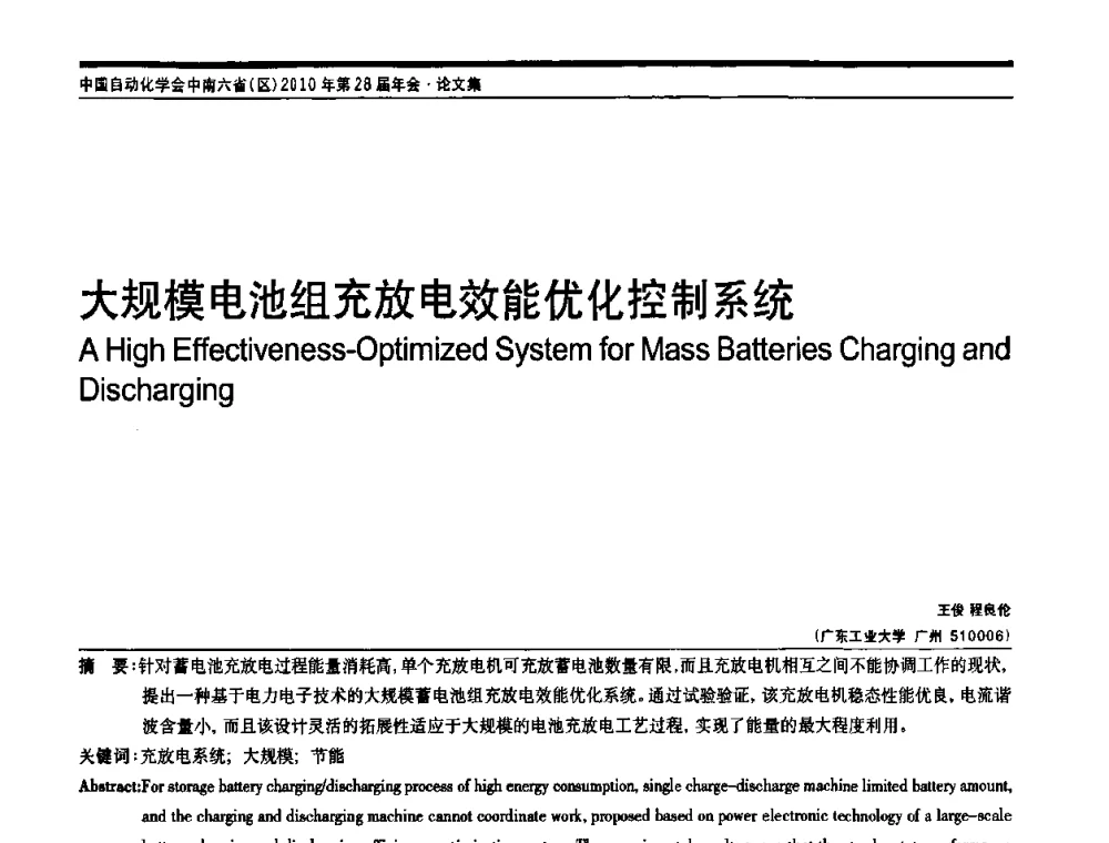 大规模电池组充放电效能优化控制系统 - 中国自动化学会中南六省区自动化学会第28届学术年会