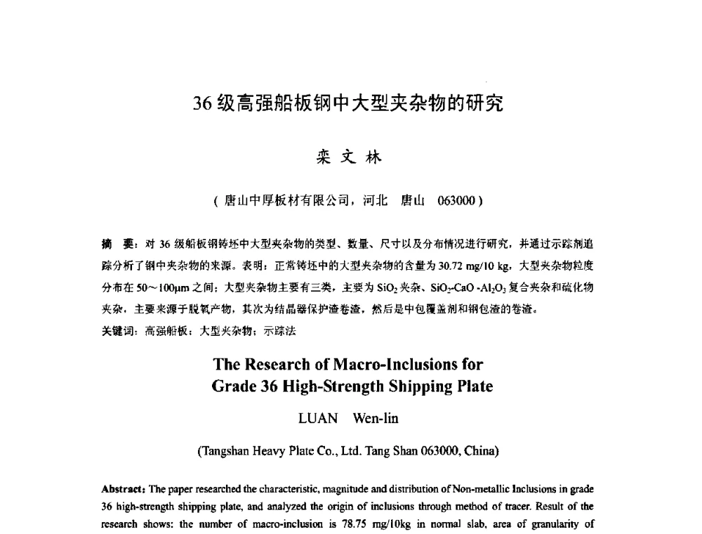 36级高强船板钢中大型夹杂物的研究 - 2009年全国中厚板生产技术研讨会