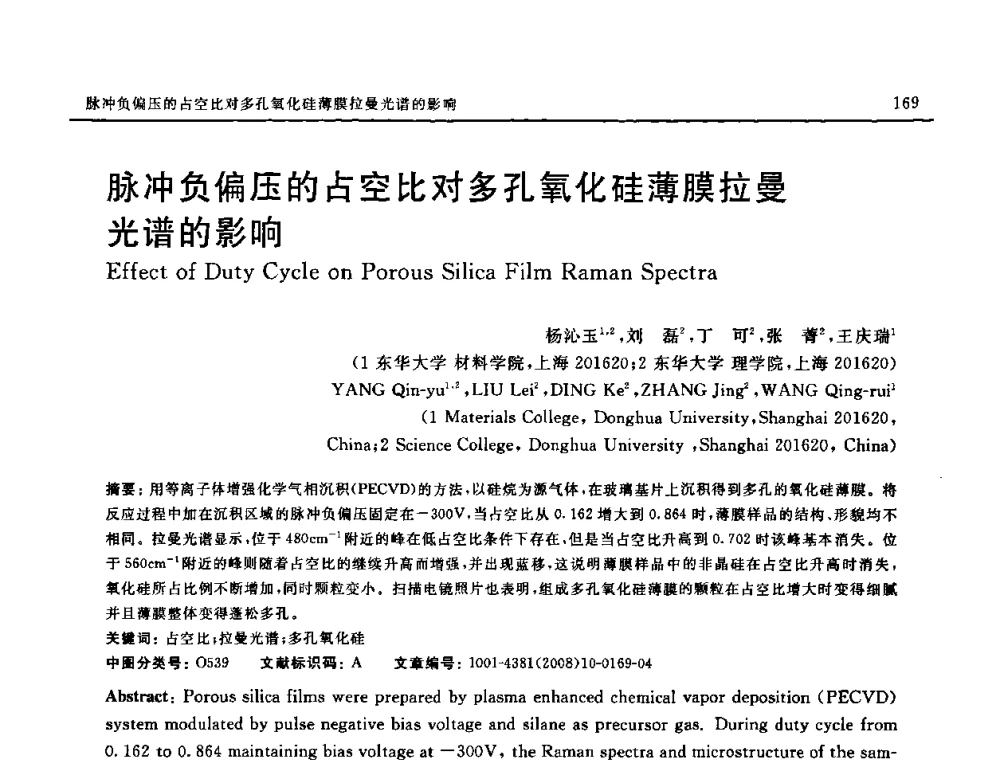 脉冲负偏压的占空比对多孔氧化硅薄膜拉曼光谱的影响 - 第七届中国国际纳米科技(武汉)研讨会