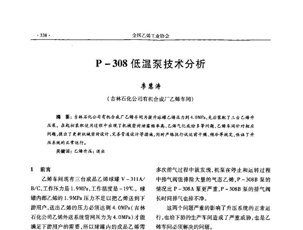 P-308低温泵技术分析 - 第十六次全国乙烯年会