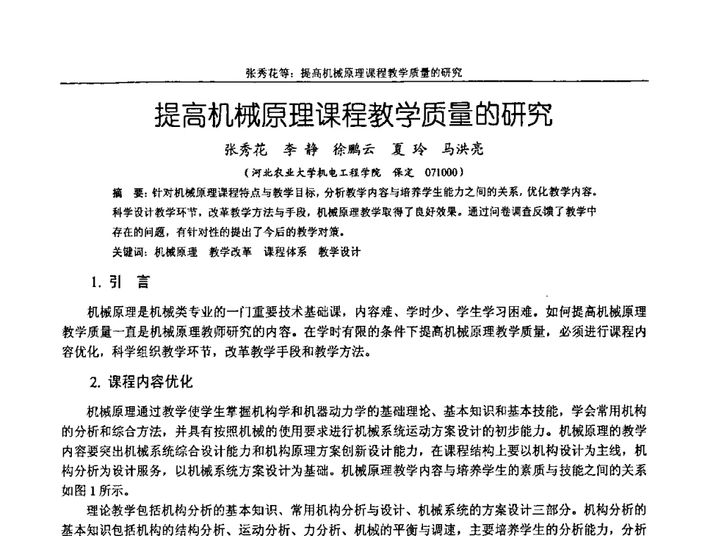 提高机械原理课程教学质量的研究 - 纪念全国机械设计教学研究会成立二十周年暨第十一届全国机械设计教学研讨会