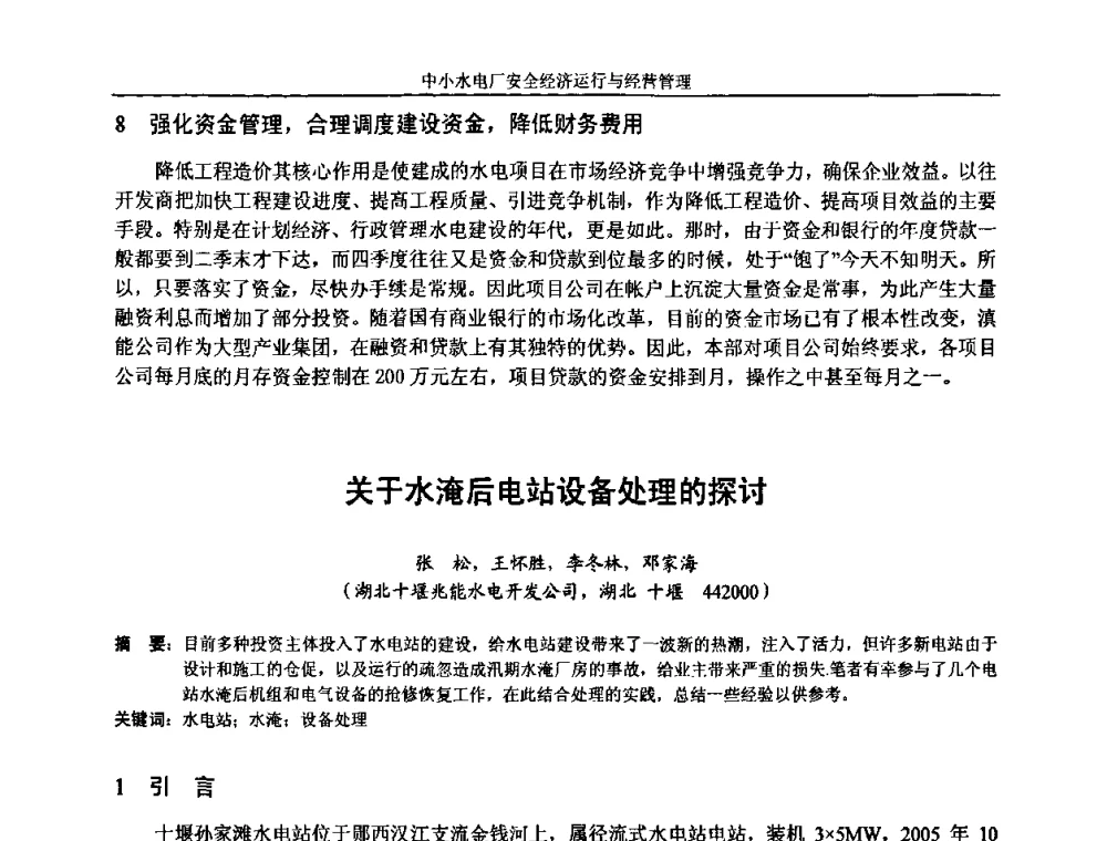 关于水淹后电站设备处理的探讨 - 湖南省水力发电工程学会中小水电建设与管理学术交流研讨会