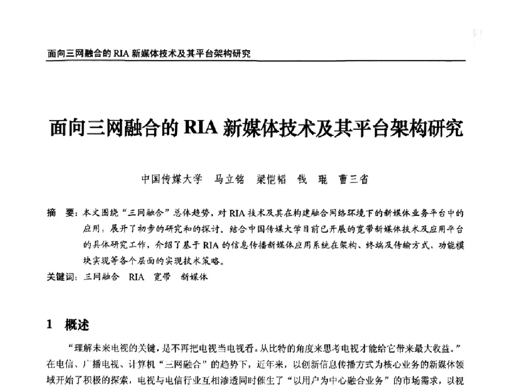 面向三网融合的RIA新媒体技术及其平台架构研究 - 第九届全国互联网与音视频广播发展研讨会