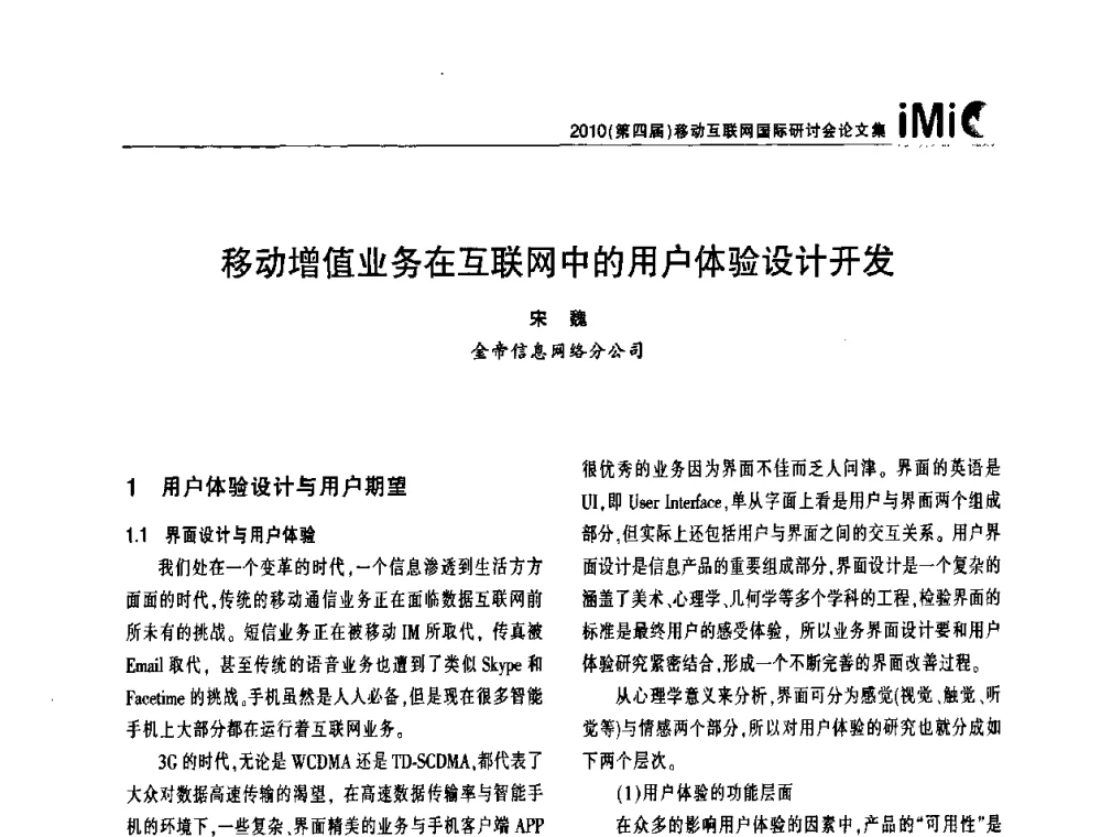移动增值业务在互联网中的用户体验设计开发 - 2010(第四届)移动互联网国际研讨会