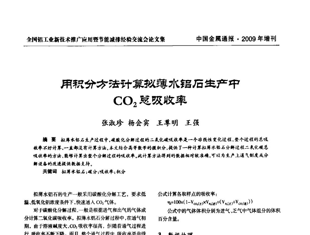用积分方法计算拟薄水铝石生产中CO2总吸收率 - 全国铝工业新技术推广暨节能减排经验交流会