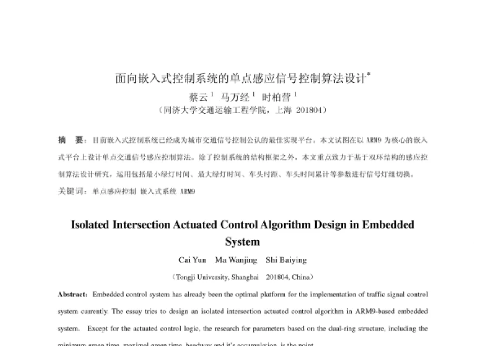 面向嵌入式控制系统的单点感应信号控制算法设计 - 2008第四届中国智能交通年会