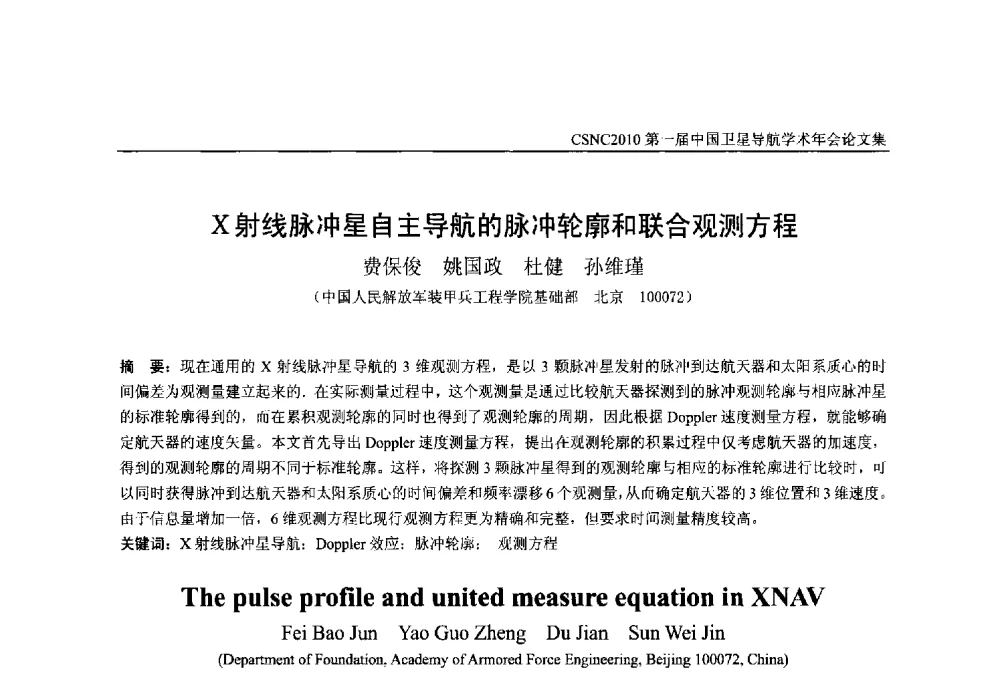 X射线脉冲星自主导航的脉冲轮廓和联合观测方程 - 第一届中国卫星导航学术年会