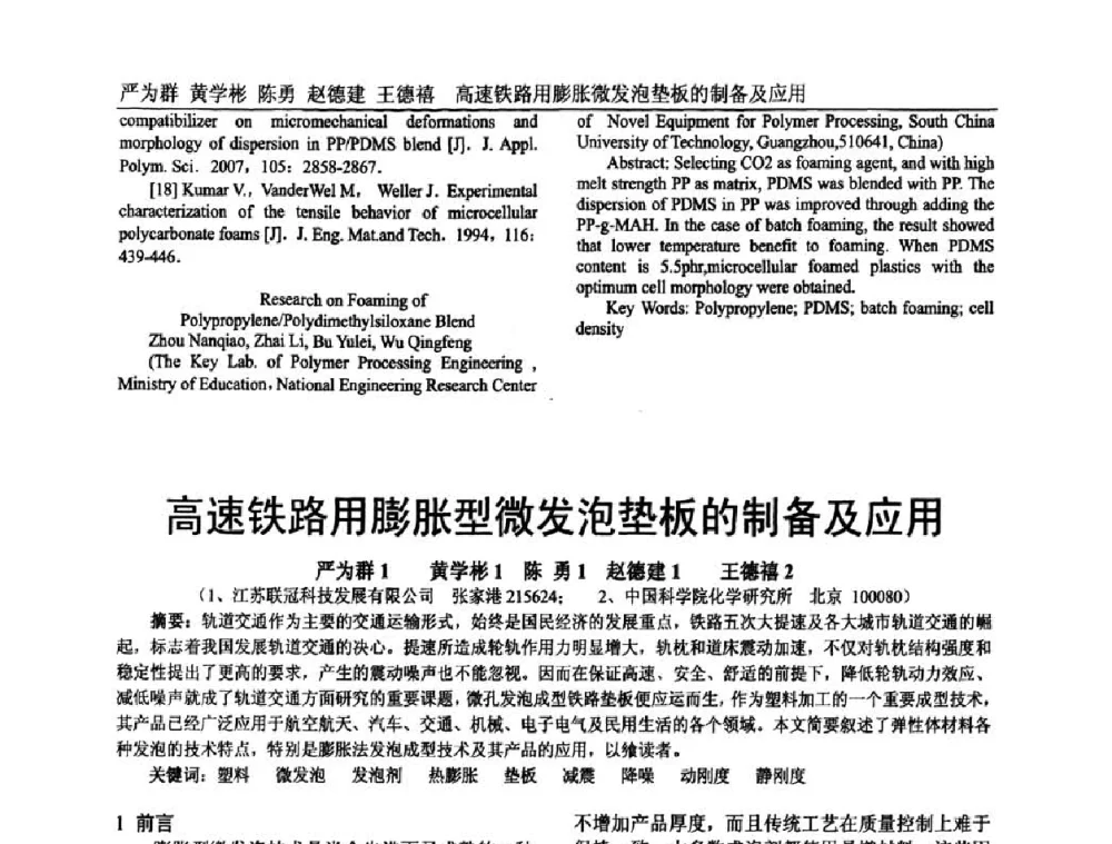 高速铁路用膨胀型微发泡垫板的制备及应用 - 中国塑料加工工业协会专家委员会第二届一次全体大会暨塑料新技术、新材料、新成果交流大会