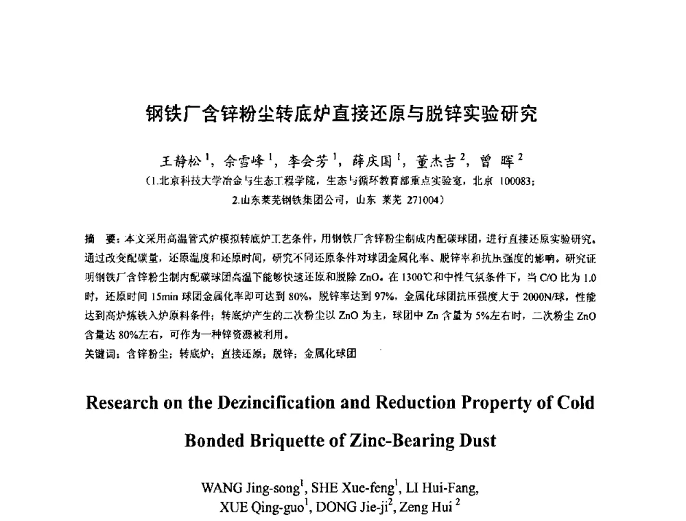 钢铁厂含锌粉尘转底炉直接还原与脱锌实验研究 - 中国金属学会2010年非高炉炼铁学术年会暨钒钛磁铁矿综合利用技术研讨会