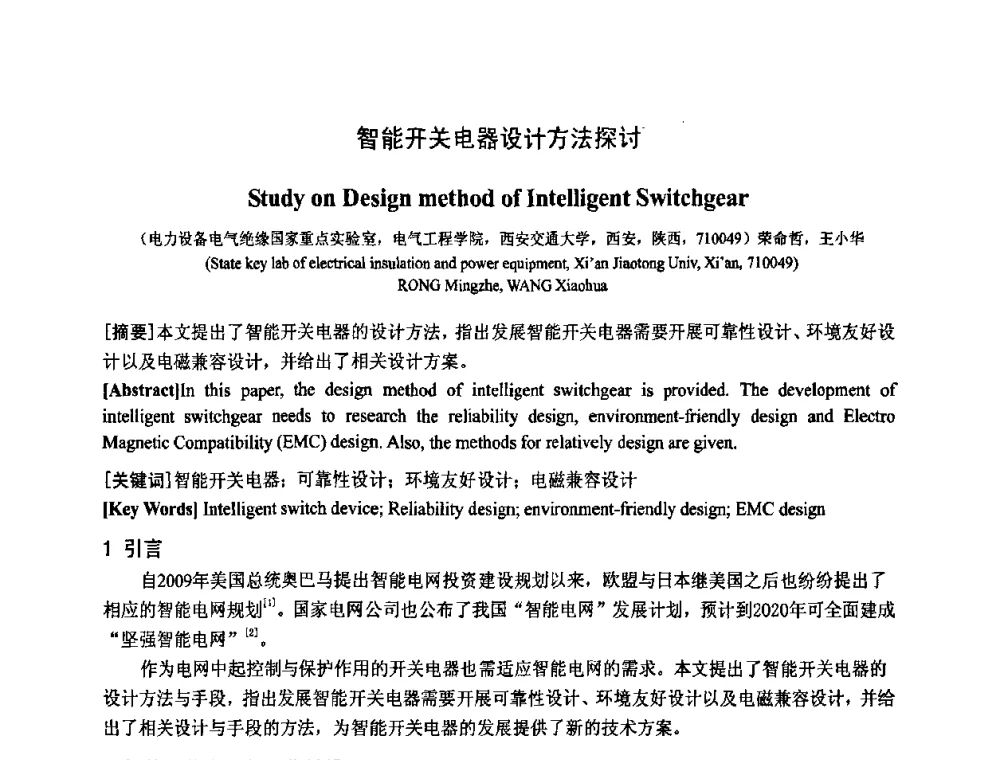 智能开关电器设计方法探讨 - 中国电工技术学会电器智能化系统及应用专业委员会2009年学术交流年会