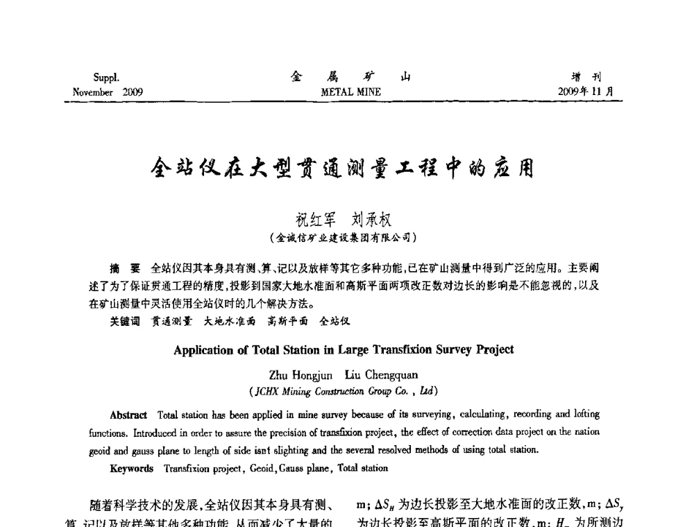 全站仪在大型贯通测量工程中的应用 - 第八届全国采矿学术会议