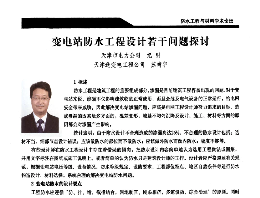 变电站防水工程设计若干问题探讨 - 中国建筑学会防水工程与材料学术论坛
