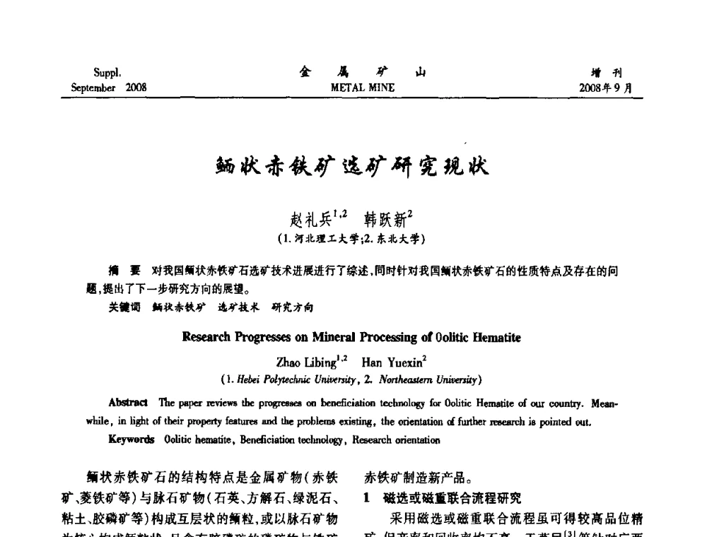 鲕状赤铁矿选矿研究现状 - 2008年全国金属矿山采矿专题、选矿专题学术研讨与技术交流会