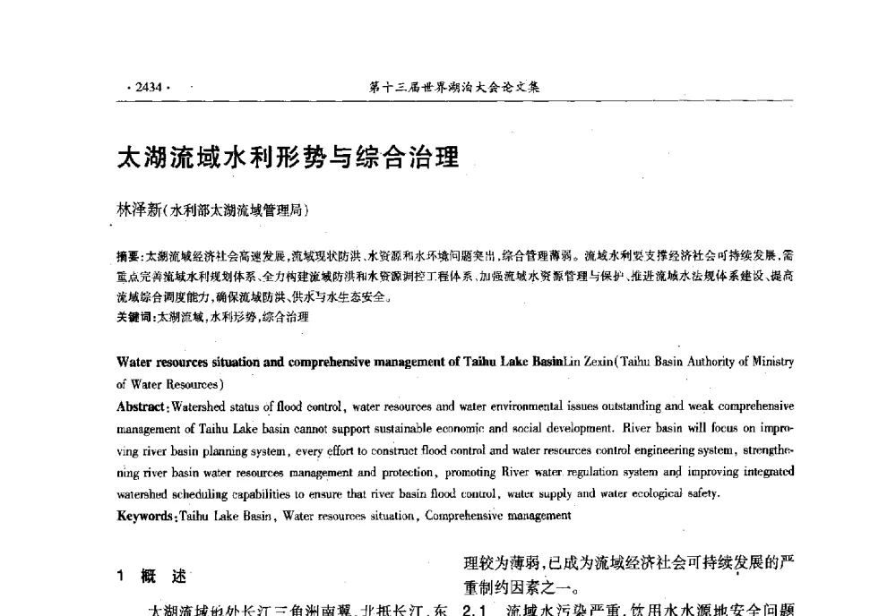 太湖流域水利形势与综合治理 - 第十三届世界湖泊大会