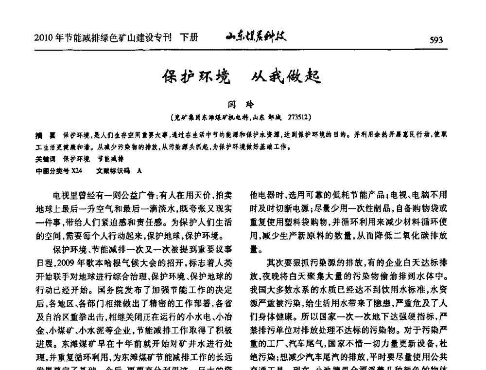 保护环境从我做起 - 山东煤炭学会2010年工作会议暨学术年会