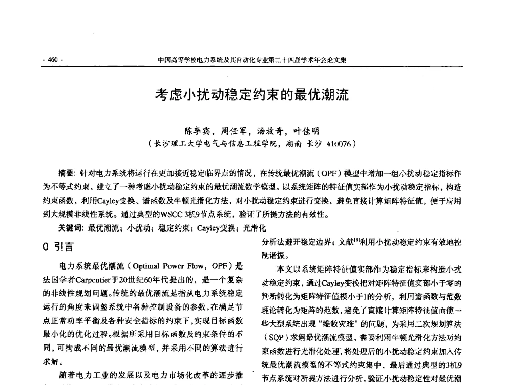 考虑小扰动稳定约束的最优潮流 - 中国高等学校电力系统及其自动化专业第二十四届学术年会