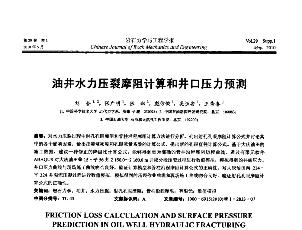 油井水力压裂摩阻计算和井口压力预测 - 第十一次全国岩石力学与工程学术大会